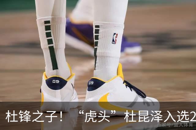 杜锋之子！“虎头”杜昆泽入选2026年Jr. NBA精英训练营