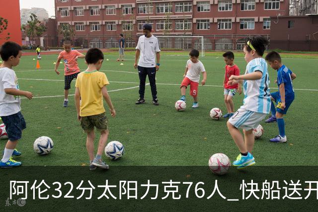 阿伦32分太阳力克76人 快船送开拓者4连败