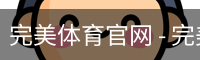 完美体育